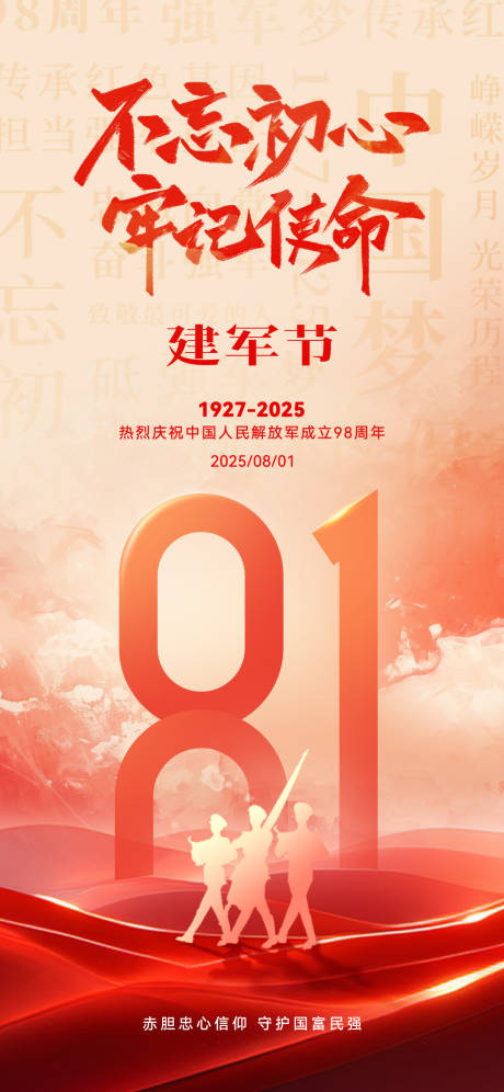 源文件下載【八一建軍節海報】編號：43360031944542077