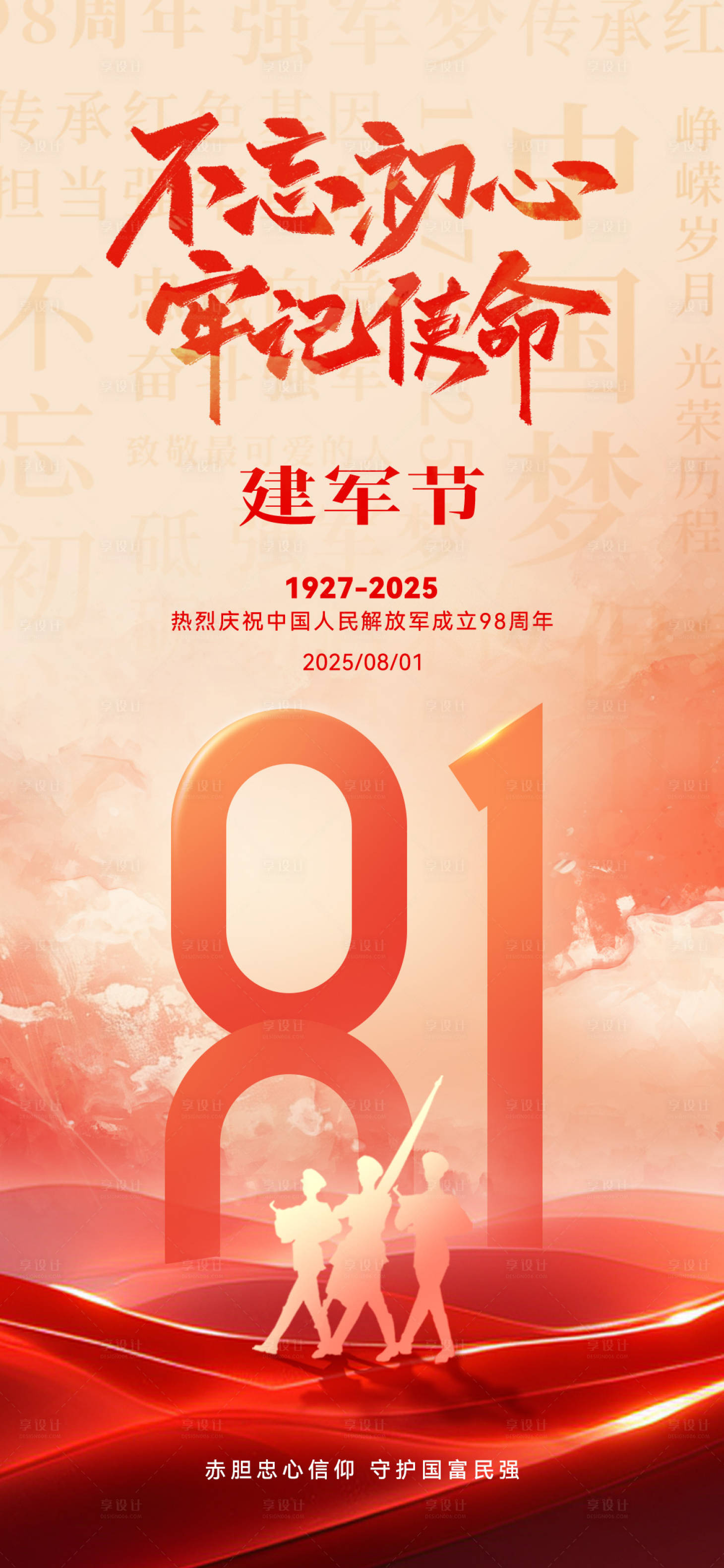 源文件下載【享設計】搜索編號：43360031944542077【八一建軍節海報】