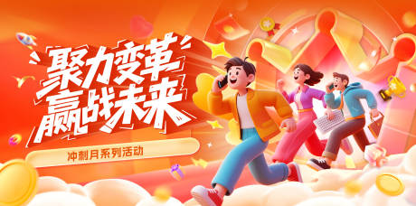 源文件下载【享设计】搜索编号：17220032090416126【聚力变革冲刺活动背景板】