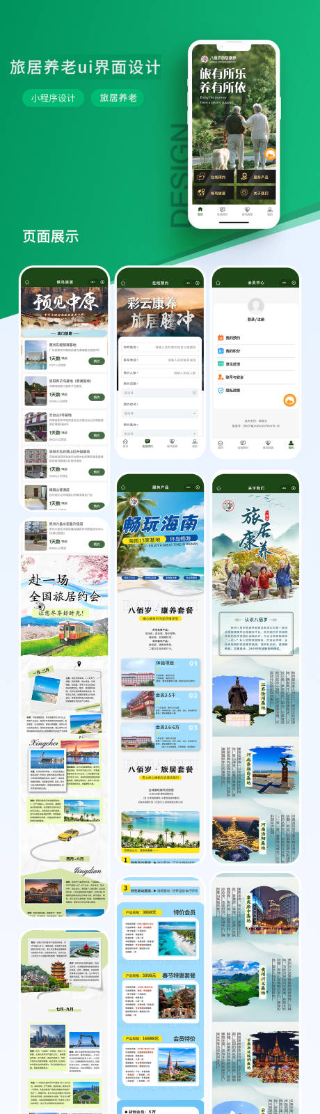 源文件下载【享设计】搜索编号：95810031946703536【旅居康养小程序UI设计界面设计】