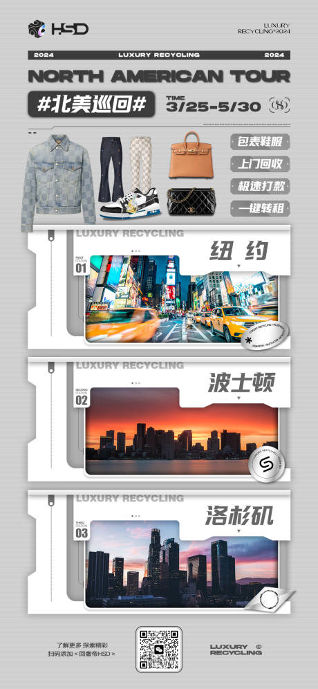 二手奢侈品回收北美巡回时间表矩阵宣传