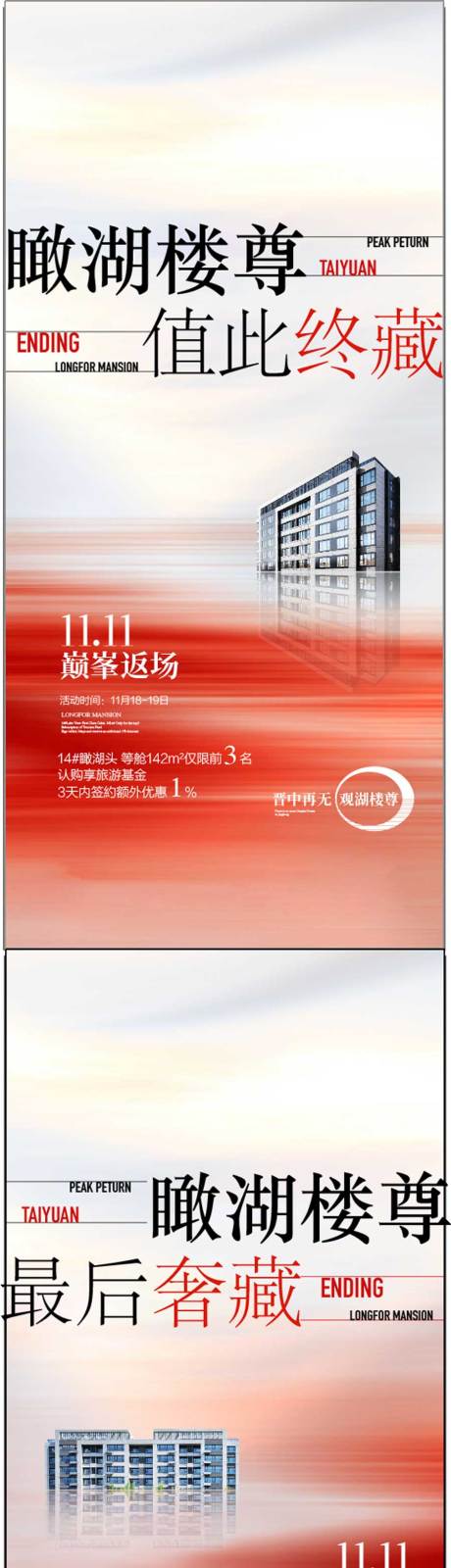 源文件下载【享设计】搜索编号：84850032193397334【瞰湖楼尊值此终藏一线头排湖景海报】