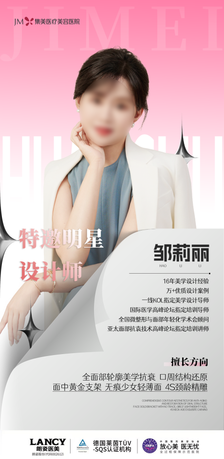 源文件下载【医美专家简介海报】编号：13860031791282330