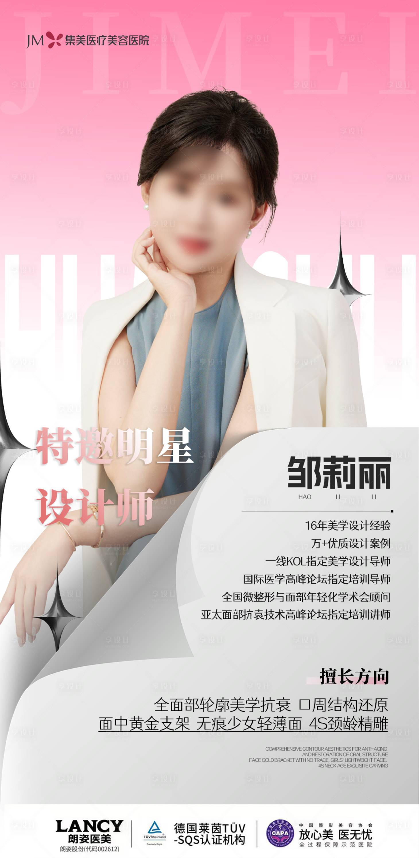 源文件下载【医美专家简介海报】编号：13860031791282330