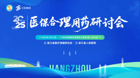 源文件下载【医保合理用药研讨会主画面】编号：81780031716032983