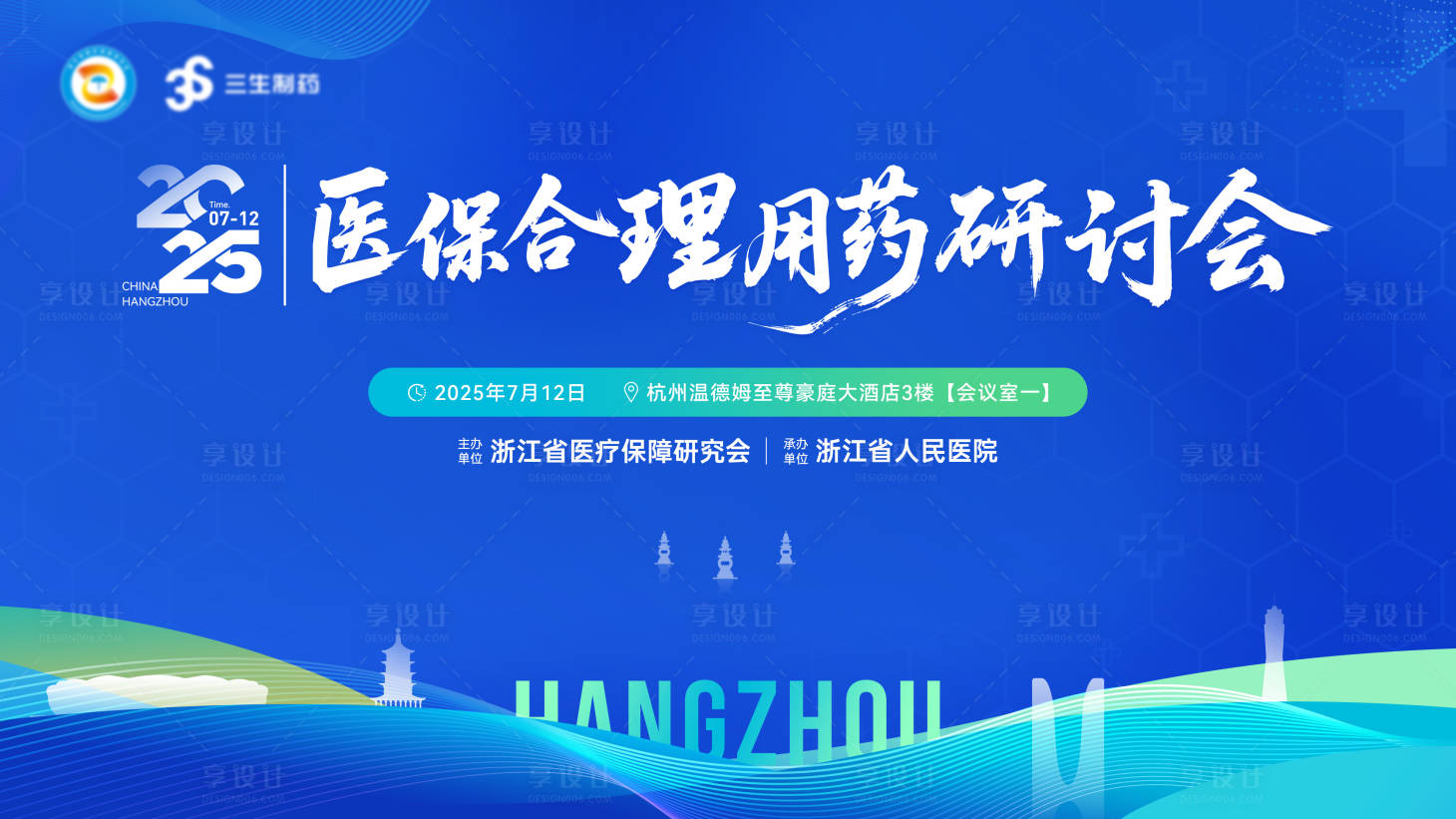 源文件下載【享設計】搜索編號：81780031716032983【醫保合理用藥研討會主畫面】