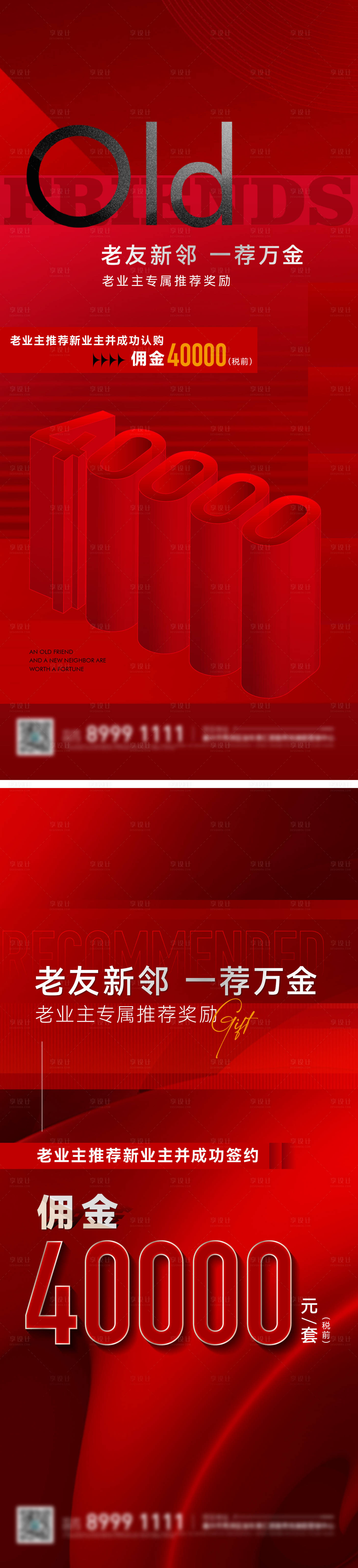 源文件下載【享設計】搜索編號：47470032225467275【地產老帶新系列海報】