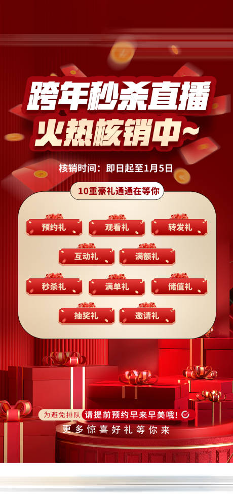 源文件下载【跨年秒杀直播核销十重好礼活动海报】编号：78820032044438568
