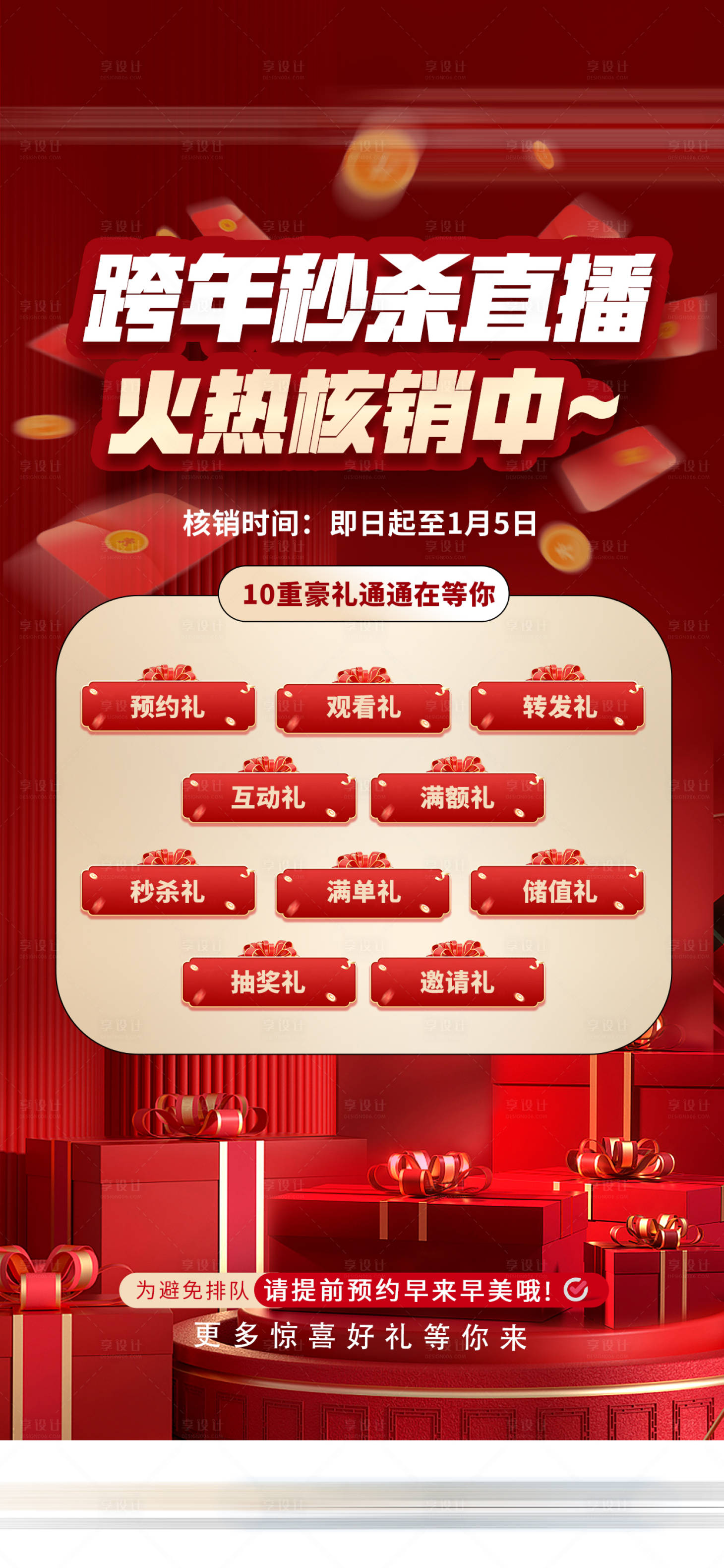 源文件下载【跨年秒杀直播核销十重好礼活动海报】编号：78820032044438568
