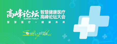 源文件下載【享設計】搜索編號：13240031677878311【智慧健康醫療高峰論壇大會背景板】