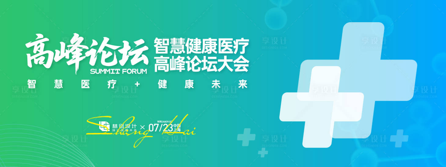 源文件下載【享設計】搜索編號：13240031677878311【智慧健康醫療高峰論壇大會背景板】