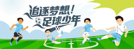 源文件下载【享设计】搜索编号：56120032164273708【少儿足球赛主画面】