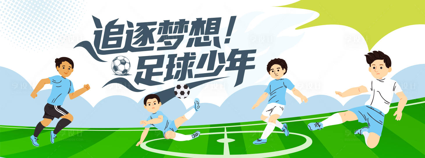 源文件下载【享设计】搜索编号：56120032164273708【少儿足球赛主画面】