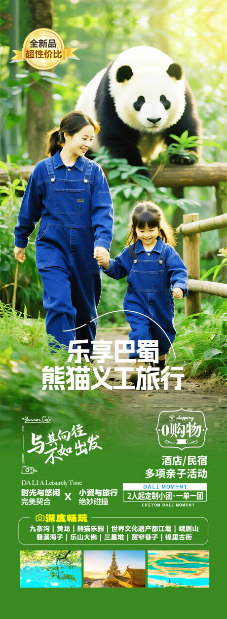 源文件下载【四川成都亲子旅游海报设计】编号：37770032001856919