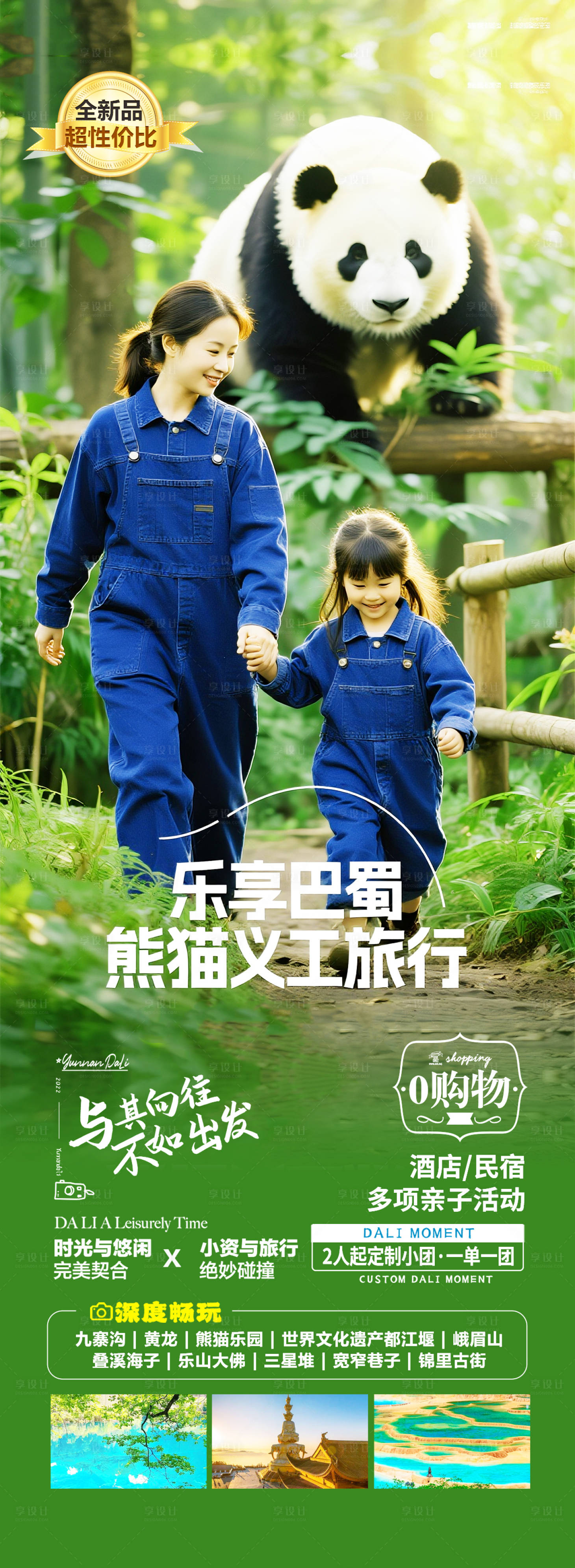源文件下载【四川成都亲子旅游海报设计】编号：37770032001856919