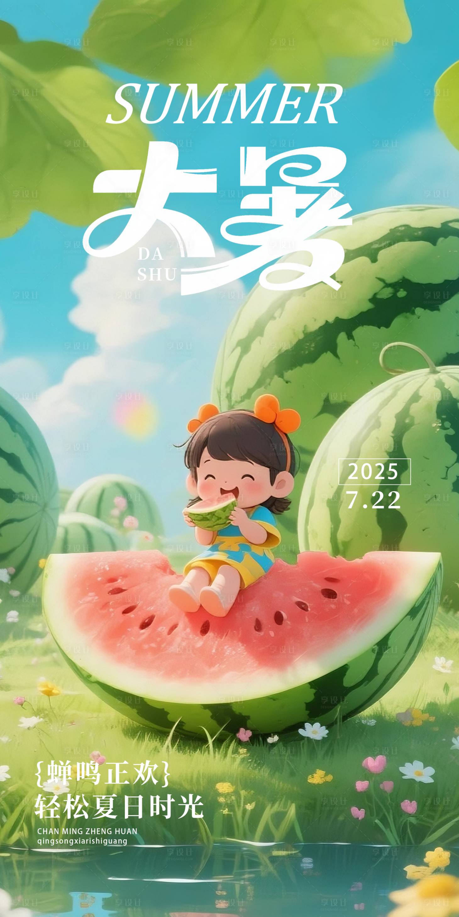 源文件下载【大暑海报】编号：91160031895925304