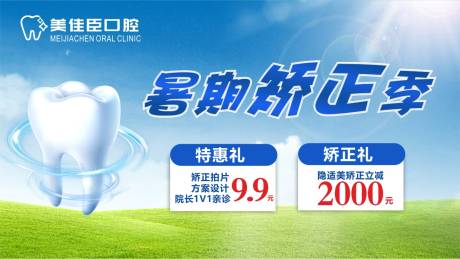 源文件下載【暑期正畸電商海報】編號：36210032149811040