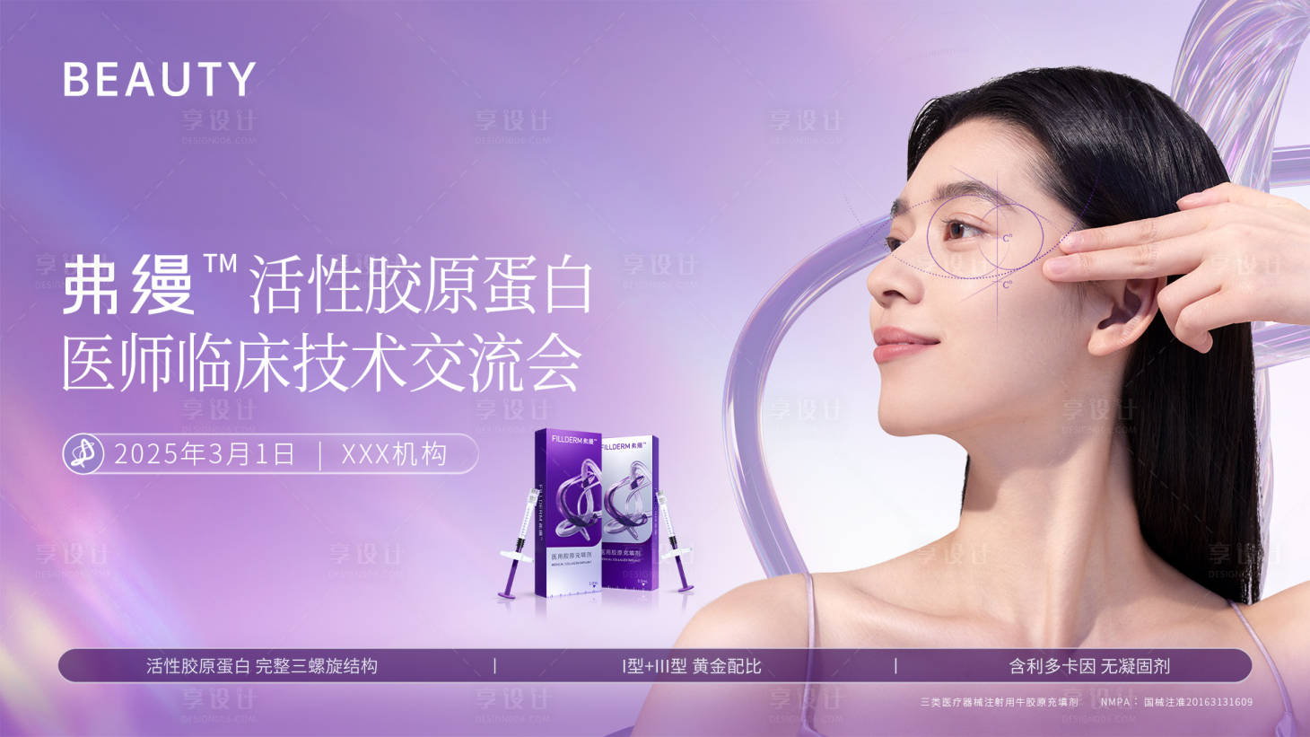 源文件下载【享设计】搜索编号：75400031767762660【医美弗缦胶原交流会活动背景板】