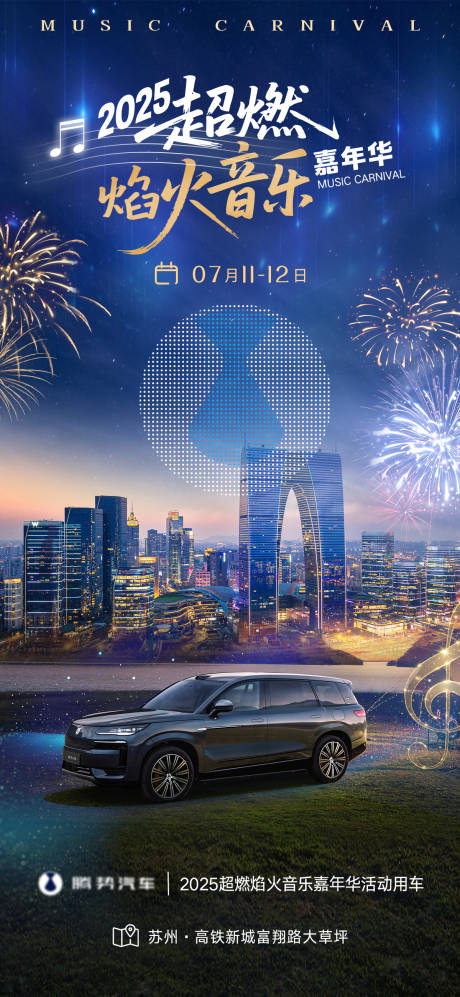 源文件下載【享設(shè)計】搜索編號：55580031898344219【煙花音樂節(jié)前宣海報】