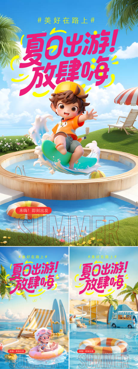 源文件下载【享设计】搜索编号：51870031752877862【夏日出游活动预告】