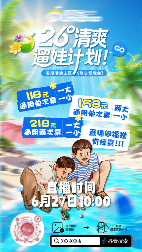 源文件下载【享设计】搜索编号：47690032118773536【儿童乐园夏日直播预告】