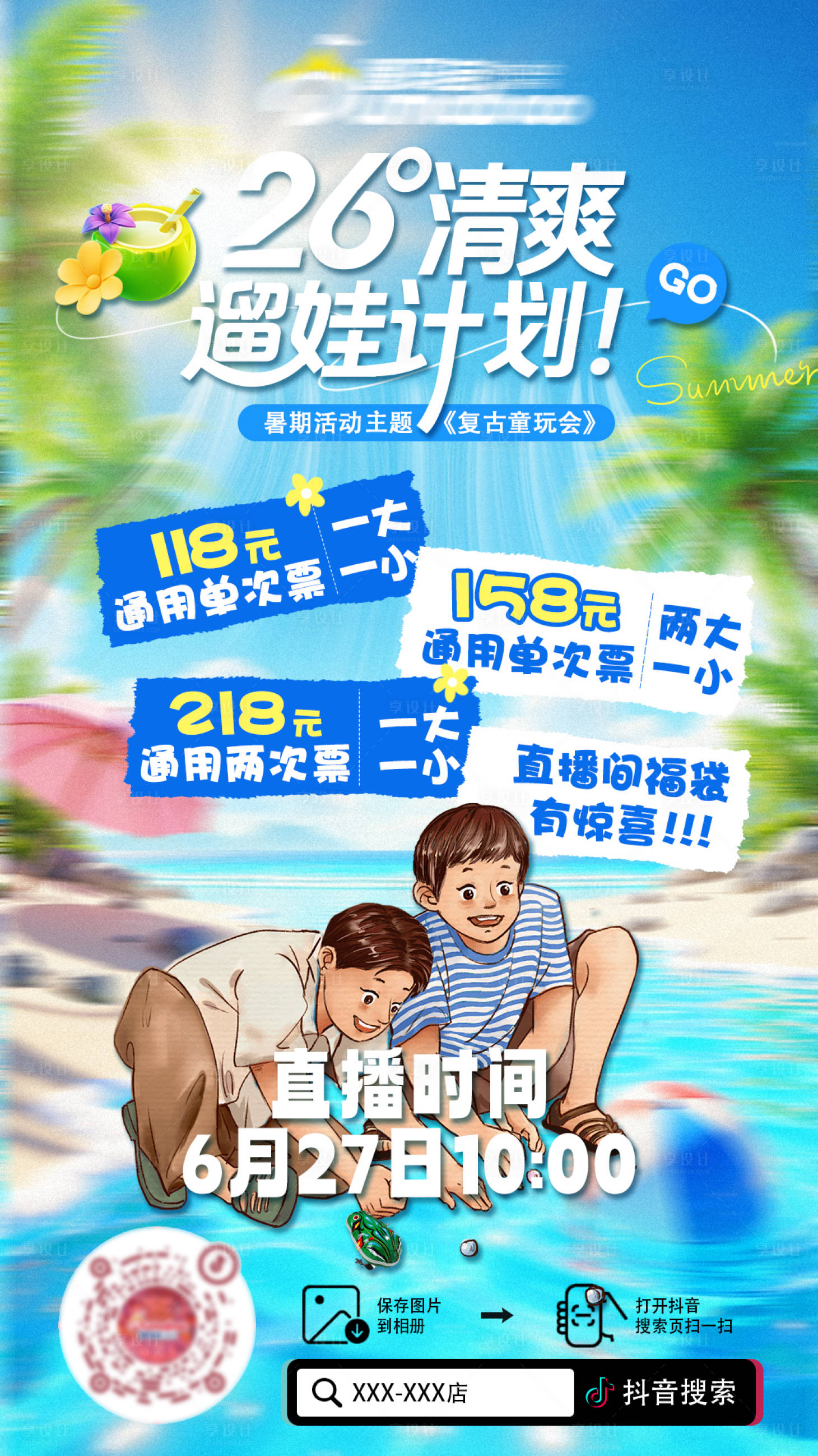 源文件下载【享设计】搜索编号：47690032118773536【儿童乐园夏日直播预告】