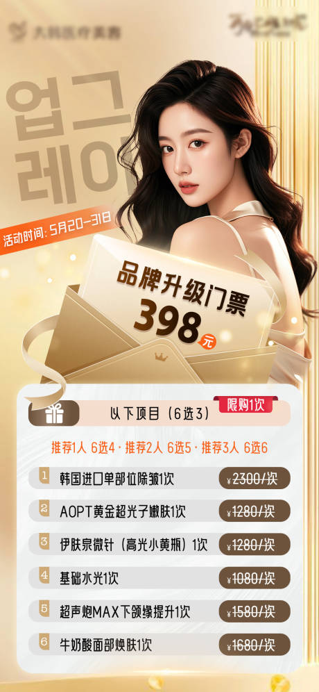 源文件下载【医美品牌升级门票海报】编号：60600031738275053