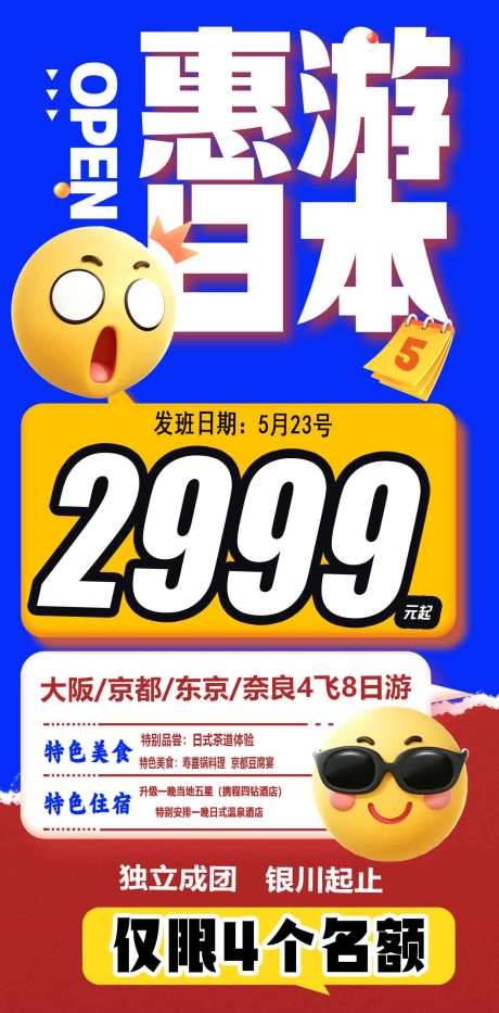 源文件下载【惠游日本旅游海报】编号：28550031930883631