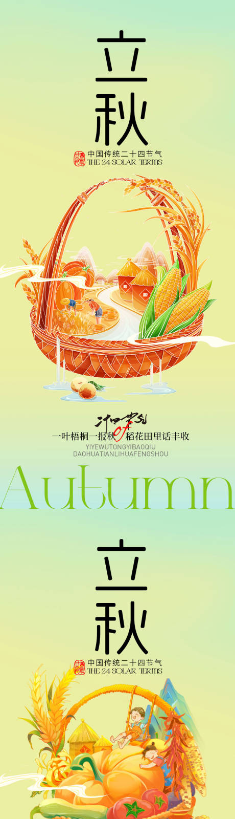 源文件下載【享設計】搜索編號：89550031886282580【立秋節氣系列海報】