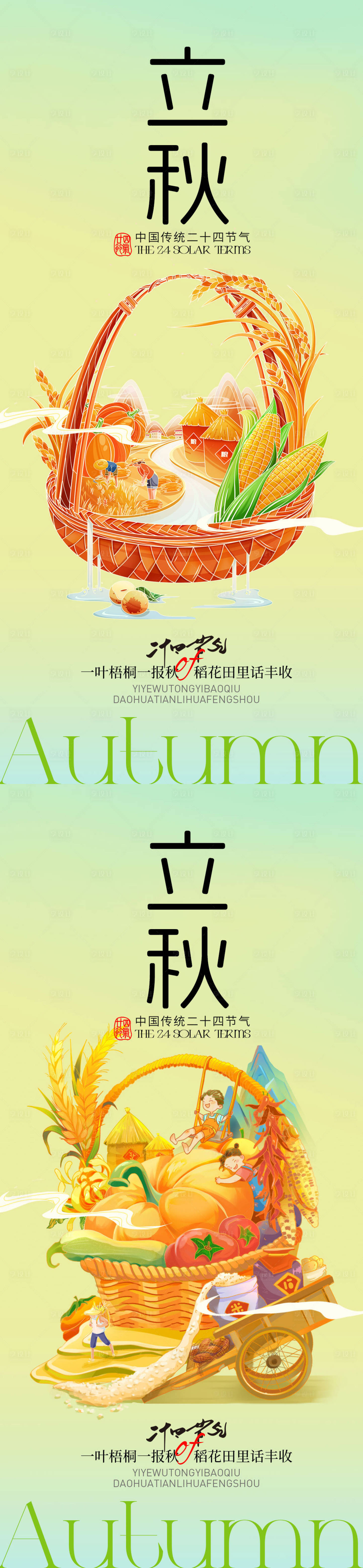 源文件下載【享設計】搜索編號：89550031886282580【立秋節氣系列海報】