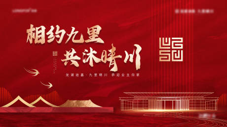 源文件下載【享設計】搜索編號：93830031791896772【紅色新中式地產交房主畫面】