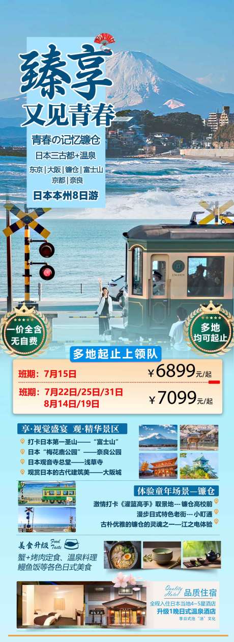 源文件下載【享設(shè)計】搜索編號：63780031817639319【臻享日本旅游海報】