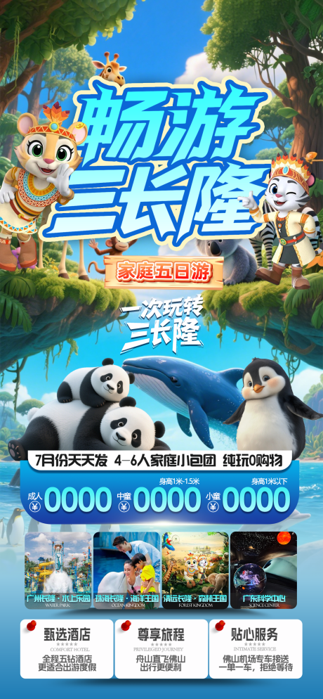 源文件下載【暢游三長隆】編號：49840031893105371