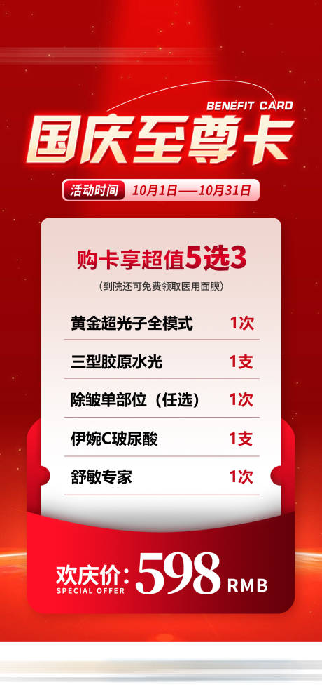 源文件下载【国庆至尊卡超值欢庆医美卡项海报活动】编号：51440032043643372