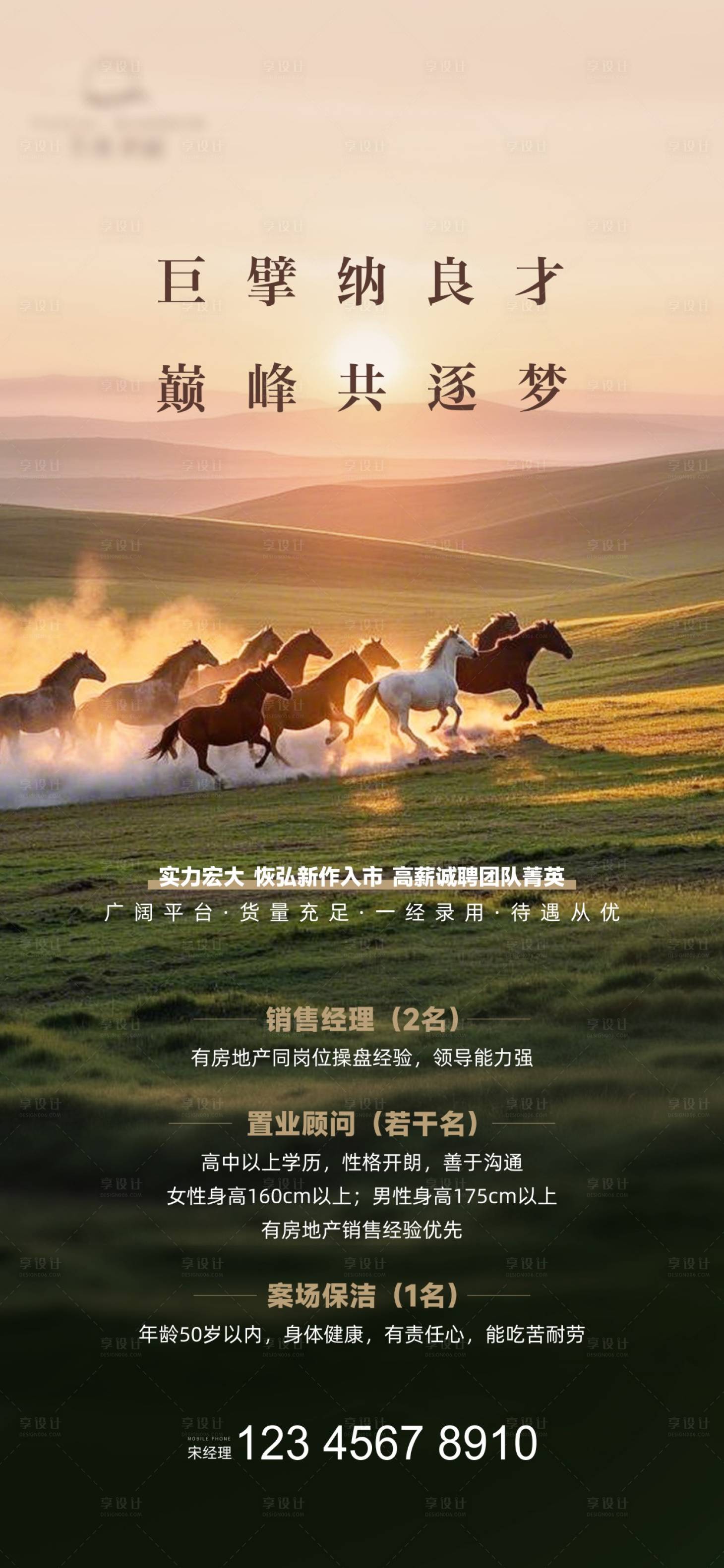 源文件下载【享设计】搜索编号：73510032072722950【地产招聘单图】