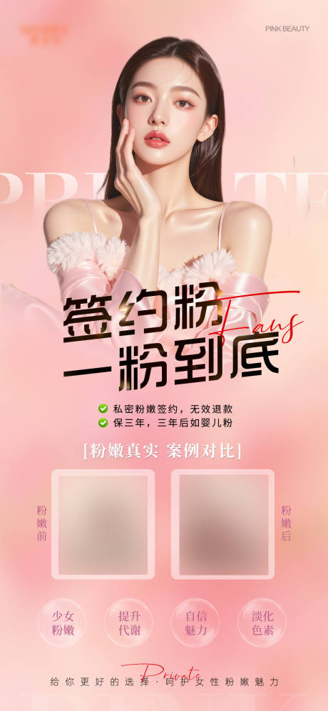 源文件下載【醫(yī)美私密粉嫩海報】編號：29470032035728936