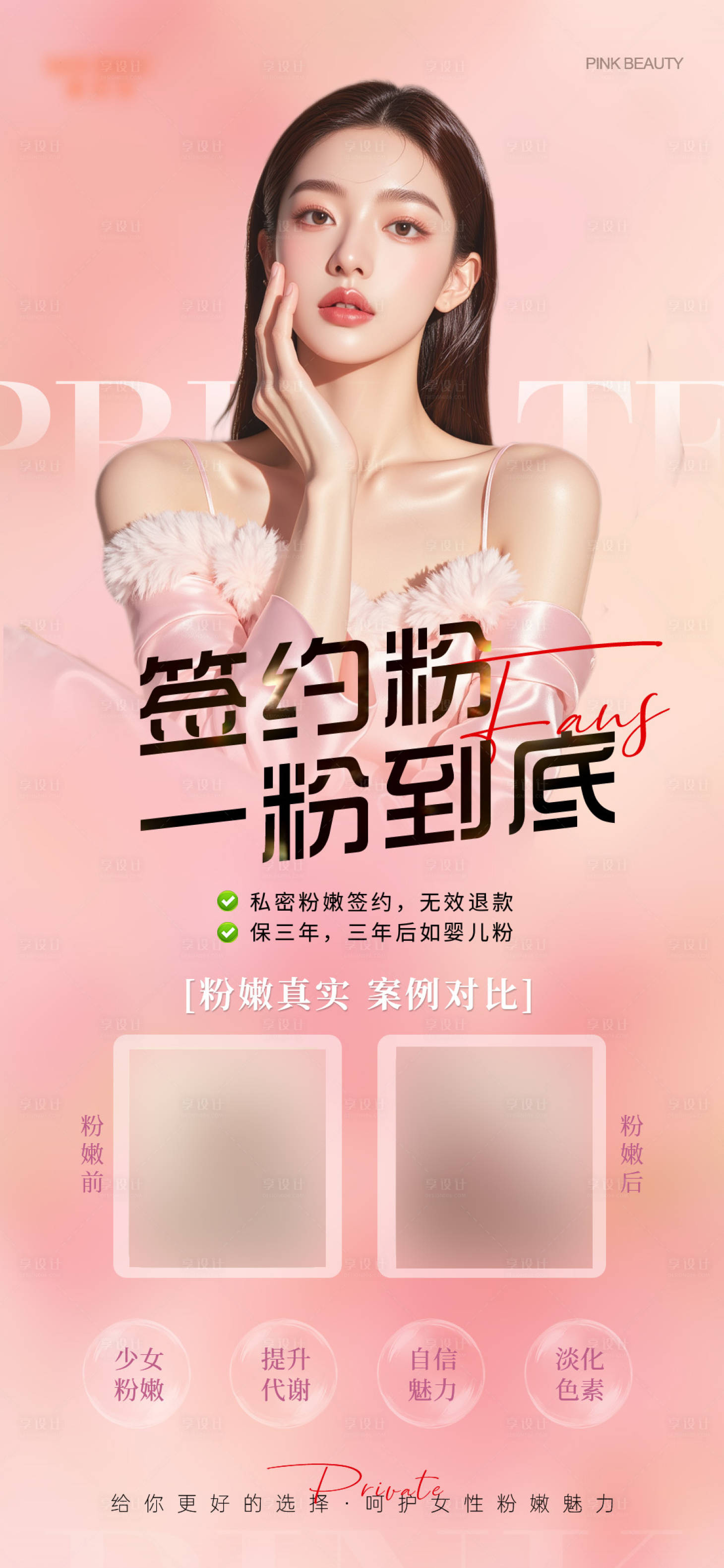 源文件下载【享设计】搜索编号：29470032035728936【医美私密粉嫩海报】