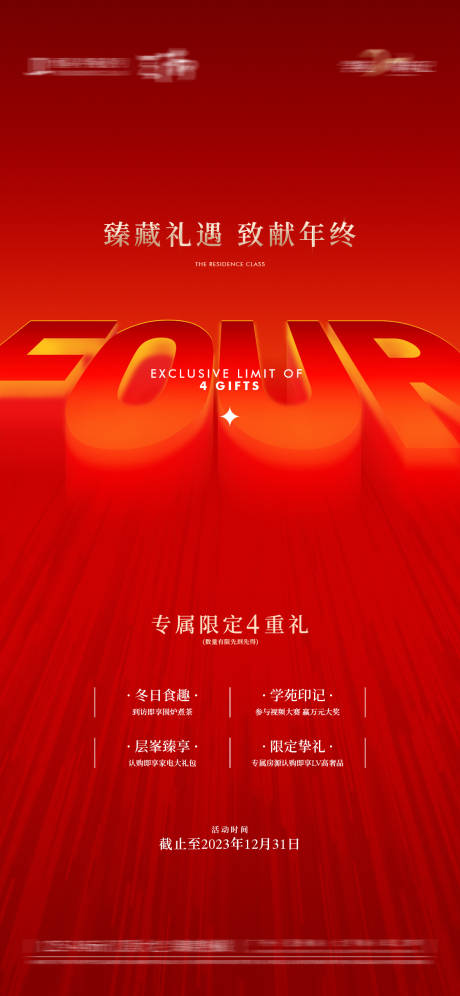 源文件下載【年終感恩回饋4重禮海報】編號：45710031816978575