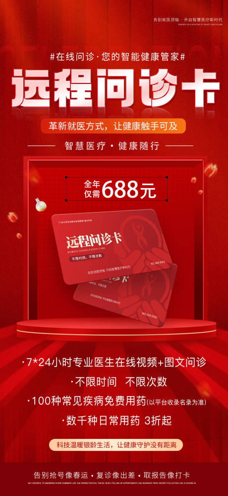 源文件下载【远程问诊卡海报】编号：73930031855147354