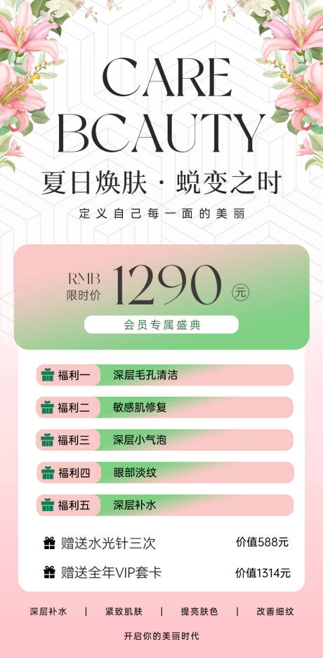 源文件下载【夏日焕肤海报】编号：17100032014748891