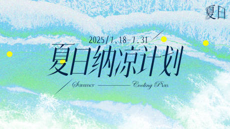 源文件下載【享設(shè)計(jì)】搜索編號(hào)：74420032106228613【夏季納涼計(jì)劃背景板】