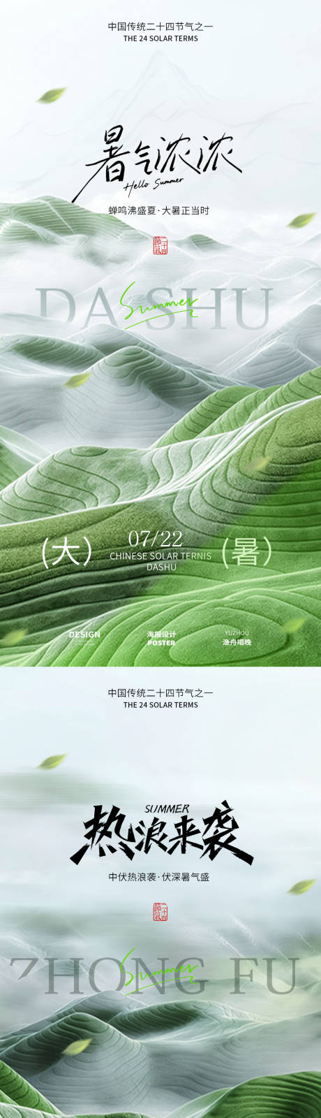 源文件下载【享设计】搜索编号：52280031919156132【大暑节气中伏海报】