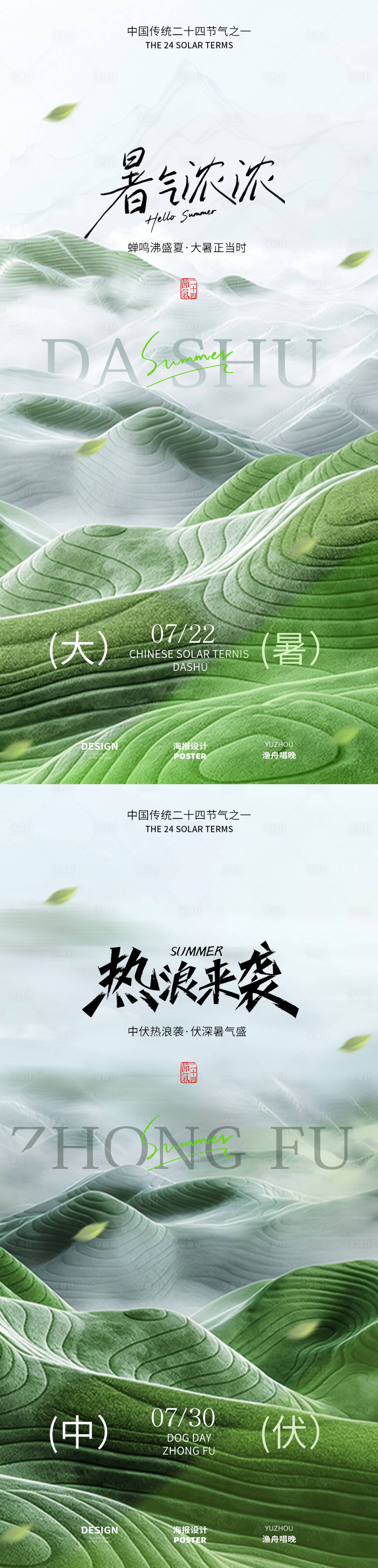 源文件下載【享設計】搜索編號：52280031919156132【大暑節氣中伏海報】