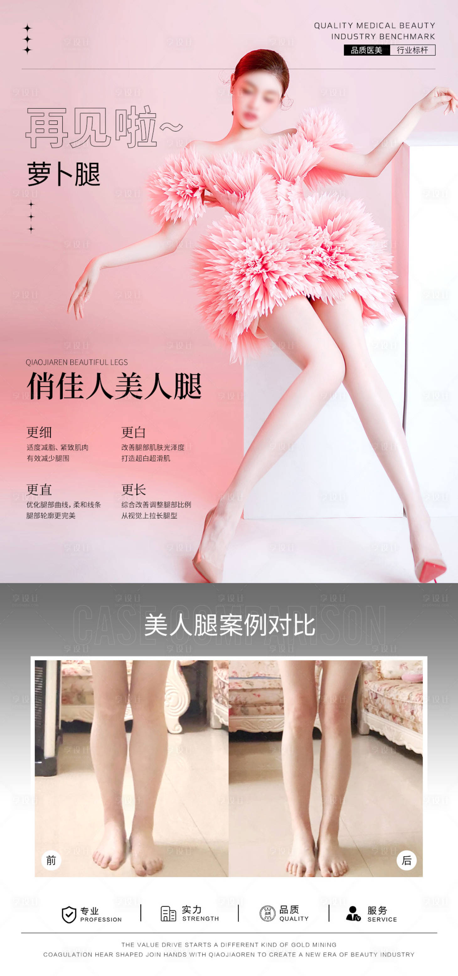 源文件下载【享设计】搜索编号：33310032119109471【医美萝卜腿瘦腿案例海报】