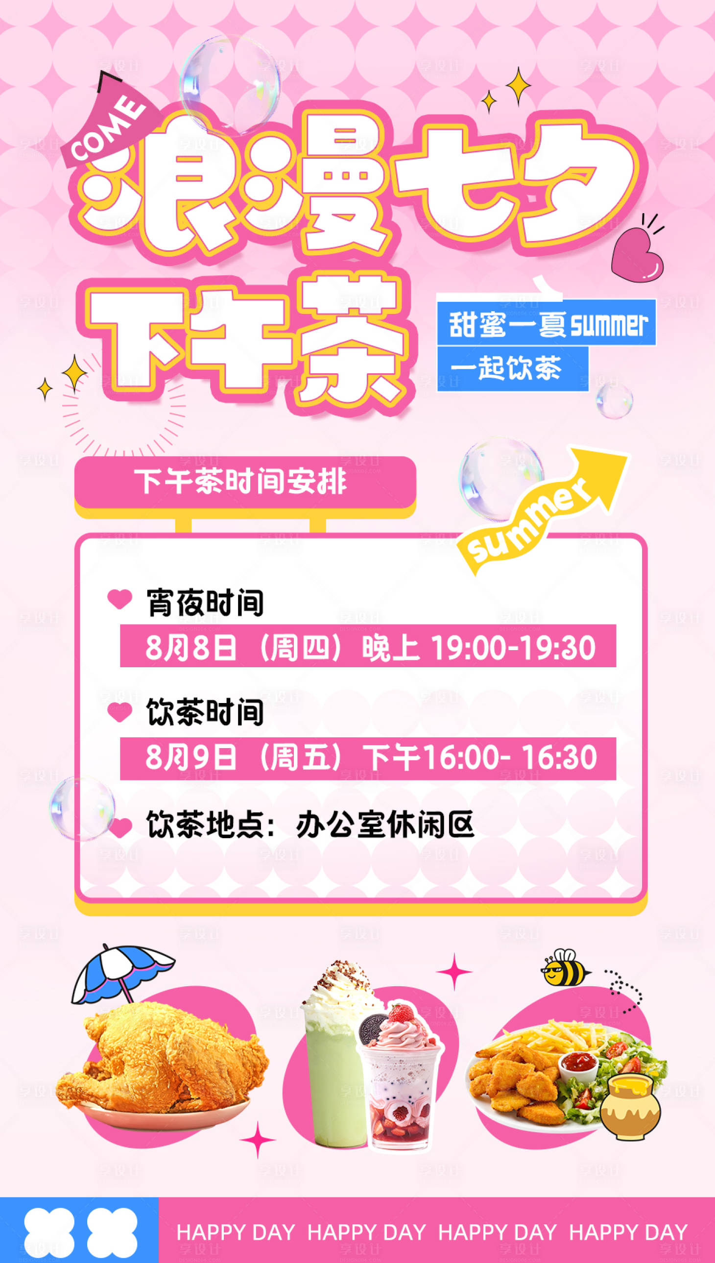 源文件下載【享設(shè)計(jì)】搜索編號(hào)：98360031800616028【七夕下午茶休閑】