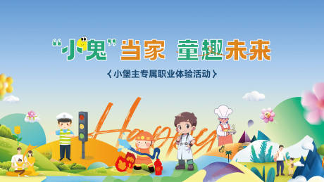 源文件下载【享设计】搜索编号：93000031956857633【职业体验活动主KV】