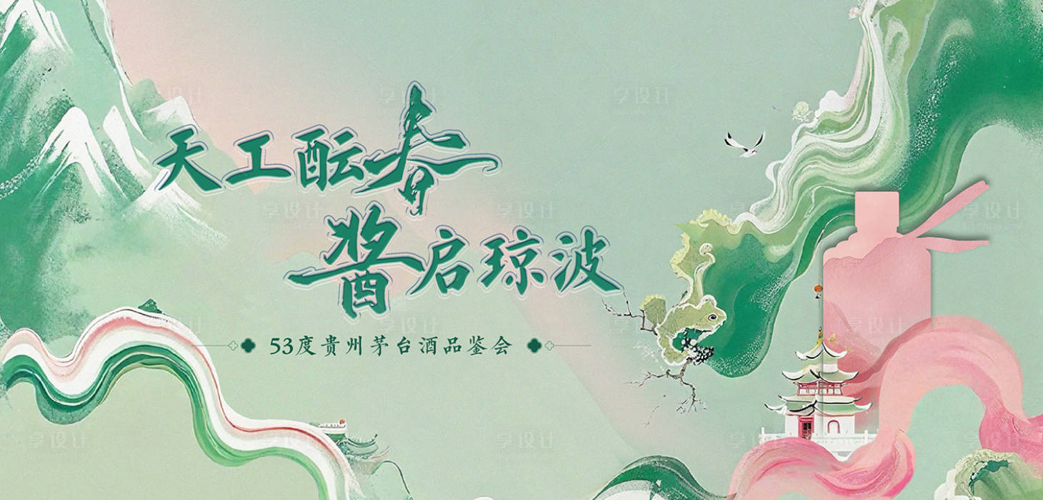 源文件下載【享設(shè)計】搜索編號：33650031759314520【貴州茅臺酒品鑒會主視覺】