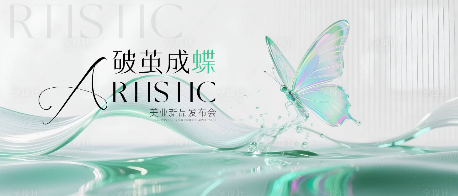 源文件下載【享設計】搜索編號：71320031884837546【高端簡約醫美發布會背景】