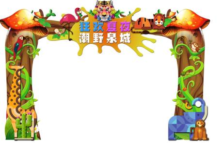 源文件下载【动物园门头】编号：55060031910399134