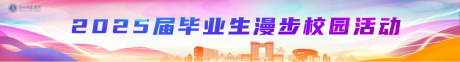 源文件下载【毕业生漫步校园活动展板】编号：64830031540889414